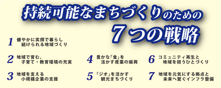 持続可能なまちづくりのための７つの戦略